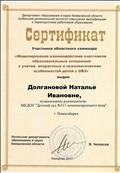 Сертификат участника областного семинара "Моделирование взаимодействия участников образовательных отношений с учётом возрастных и психологических особенностей детей с ОВЗ"
Кемерово 16.09.2017 Сертификат участника областного семинара "Моделирование взаимодействия участников образовательных отношений с учётом возрастных и психологических особенностей детей с ОВЗ"
Кемерово 16.09.2017